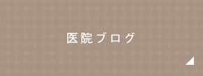 医院ブログ