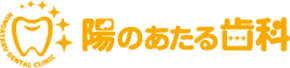 陽のあたる歯科