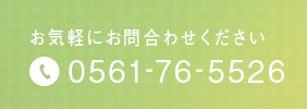 お気軽にお問合わせください 0561-76-5526