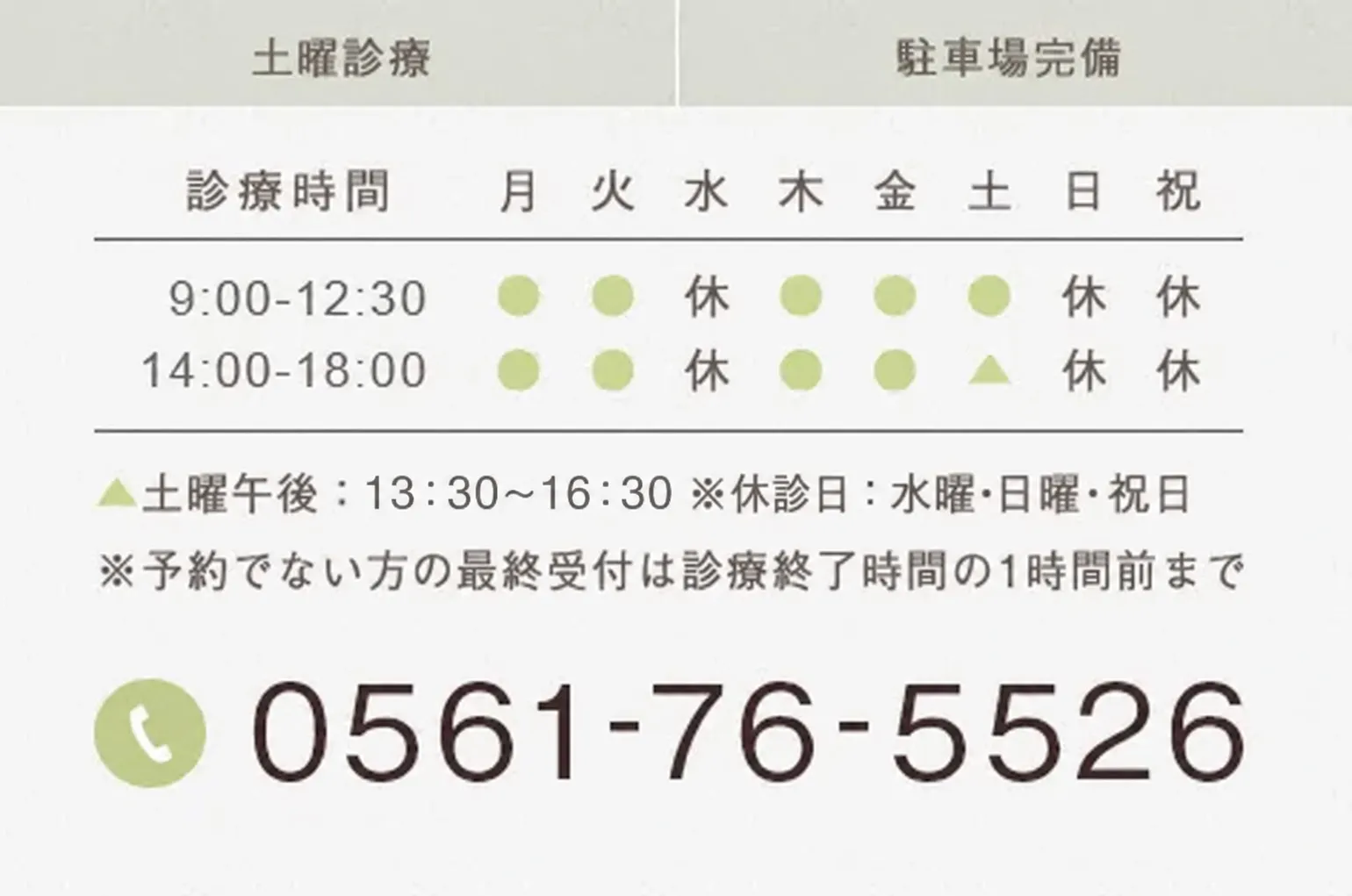 土曜診療 駐車場完備 土曜午後:13:30-17:30 ※休診日:水曜・日曜・祝日※予約でない方の最終受付は診療終了時間の1時間前まで 0561-76-5526